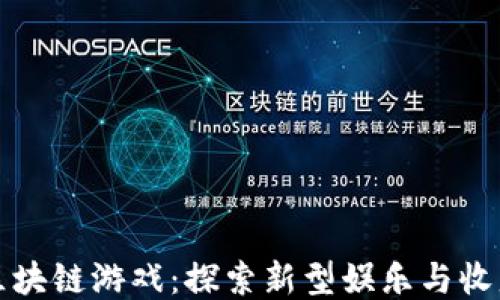 
太极区块链游戏：探索新型娱乐与收益模式