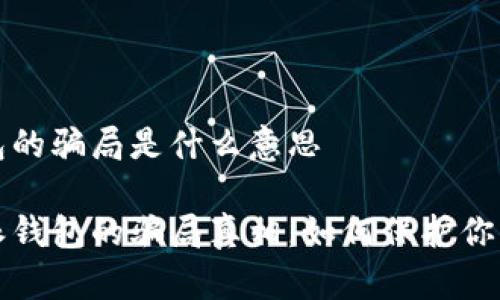 比特派钱包的骗局是什么意思

揭开比特派钱包的骗局真相，如何保护你的数字资产