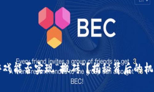 区块链游戏能否实现“搬砖”？揭秘背后的机会与挑战