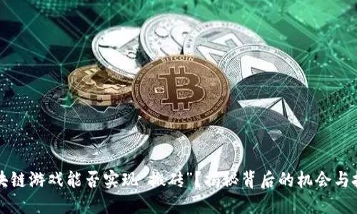 区块链游戏能否实现“搬砖”？揭秘背后的机会与挑战