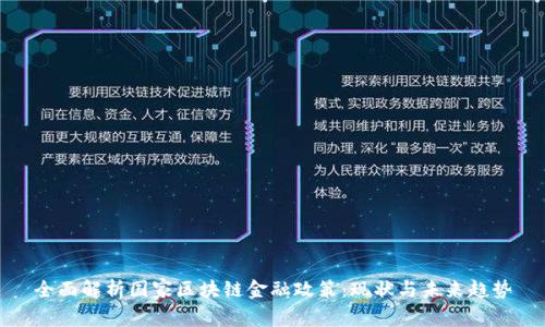 全面解析国家区块链金融政策：现状与未来趋势