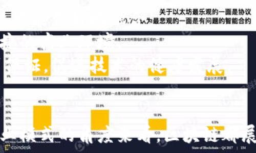   
如何区块链技术推动财税金融行业的变革与创新  

关键词  
区块链，财税，金融，技术创新，数字经济  

引言  
在数字经济不断发展的今天，区块链技术作为一种颠覆性的创新，被越来越多地应用于各个行业。在财税金融领域，区块链不仅能够提升运营效率，还能有效降低成本，提高透明度，促进信息的安全共享。本文将深入探讨区块链技术在财税金融公司中的应用及其产生的深远影响。  

区块链技术基础  
区块链技术是一种去中心化的分布式账本技术，其基本特征包括不可篡改、透明性和安全性。区块链通过将数据以块的形式存储，并通过加密技术连接成链，从而确保数据的完整性和安全性。当一个区块被添加到链中后，任何人都无法随意修改，所有参与者均能看到所有交易记录，这就大大提高了数据的可信度。  

财税金融行业现状  
传统的财税金融行业面临着着多种挑战，如信息孤岛、财务透明度不足、税务运营成本高等问题。这些问题造成了资源的浪费和操作效率的低下，严重影响了业务发展。随着数字经济的兴起，财税金融行业亟需进行数字化改革，以适应新的市场环境和客户需求。  

区块链在财税金融中的应用  
区块链技术在财税金融中的应用场景丰富多样。首先，它可以用于税务报表的自动化处理。在传统的财税处理流程中，企业往往需要耗费大量人力来处理各类繁杂的数据，而区块链技术则能通过智能合约实现自动化，将各类数据记录迅速整合，从而减少人工干预，提高效率。  
其次，区块链可以提升审计效率。传统审计方法需要审计员对大量数据进行核查，耗费时间和精力。通过区块链，审计员可以实时查看交易记录和相关数据，快速进行审计，从而降低成本，提升审计质量。  
再者，区块链技术确保了数据的安全性。由于区块链具有去中心化的特征，没有单一的数据控制点，使得数据不容易被篡改或删除，从而提升了风险管理的能力和金融产品的安全性。  

区块链技术带来的挑战  
虽然区块链技术在财税金融中有着广泛的应用前景，但也面临着诸多挑战。例如，区块链技术在实施过程中需要克服技术标准和法规合规等问题。不同国家和地区对区块链技术的法律框架尚不完善，导致企业在实际应用中无法完全信任此项技术。  
此外，成本问题也是一个不容忽视的挑战。尽管区块链技术可以提高效率、改善透明度，但其初期投入成本较高，尤其是对于中小型企业来说，这可能成为一个阻碍。  

未来展望  
未来，区块链技术将持续在财税金融行业中发挥重要作用。随着技术的进一步发展和完善，区块链将变得更加成熟，成本也将逐渐降低。我们有理由相信，随着更多企业的加入和应用实例的积累，区块链技术将彻底改变财税金融行业的运营模式，推动行业的创新和发展。  

问题探讨  
问题1：区块链技术如何提高财税处理效率？  
在传统的财税处理流程中，往往涉及多方数据的整合与交互，导致流程繁琐且耗时。在此背景下，区块链技术通过其独特的分布式账本特性，可以显著提高财税处理效率。  
首先，区块链基于共享账本的理念，每个交易都可以在网络中的多个节点同步记录，从而减少了数据传输和过户的时间。传统的财税服务涉及到的各种数据如发票、收据、账户信息等，均可以通过区块链进行加密和记录，各方在同一网络中实时获取数据，从而提高响应速度。  
其次，智能合约的运用使得自动化财税处理成为可能。智能合约是一种运行在区块链上的自执行合约，它可以根据预设的条件自动执行交易。例如，一个企业在某个时间点上满足了某项税务要求，智能合约便可以自动生成报表并执行缴税。这种方式大大减少了人工干预的必要，提高了效率。  
此外，区块链技术还增强了透明度。所有的交易记录都在链上公开，任何参与者都可以查看交易历史。这种透明性有助于降低虚假信息和舞弊行为的发生，从而提高了整体的财税处理的可靠性。  

问题2：区块链如何保障财税信息的安全性？  
财税信息的安全性是企业和个人关注的重点。区块链技术通过多种方式确保财税信息的高度安全性。  
首先，加密技术是区块链确保数据安全的基础。在区块链网络中，所有交易数据都经过复杂的加密算法进行处理，确保数据不易被泄露或篡改。即使黑客成功入侵某个节点，也无法破解整个链上的所有数据。  
其次，区块链的去中心化特性有效避免了单点故障问题。由于数据在网络中的多个节点上备份，即使某个节点出现问题，整个系统依然可以正常运作，这种冗余排列使得信息更加安全。  
此外，区块链技术能够提供数据的可追溯性。每一笔交易的时间、地点和交易方都被记录下来，无可更改，使得各方能够清楚地追溯到任何时刻的交易状态。这种可跟踪性为财税信息的安全性提供了更强的保障。  

问题3：区块链如何影响财税合规性？  
合规性是财税金融行业的重要组成部分，而区块链在合规性方面的积极作用不可忽视。  
首先，区块链技术使财税数据的透明性得到了提高。所有交易记录在链上进行透明公开，相关监管部门可以随时访问并核对，从而有效提高了合规性。各级监管机构可以实时掌控企业的财务状况，及时发现不合规行为，减少税务风险。  
其次，自动化合规流程也是区块链的重要特性之一。通过智能合约，企业可以自动检验其交易是否符合税务合规要求，比如自动对发票进行审核、按时向税务机关报告。这种自动化的审核和执行，降低了人工成本，也减少了人为错误带来的合规风险。  
此外，区块链的不可篡改性有效保障了数据的真实性。由于所有数据均在区块链上进行记录，无法被篡改，这不仅提高了数据的可信度，也为合规审核提供了真实可靠的数据支持，各方均能确保获取的信息是准确的。  

问题4：中小企业在应用区块链技术时需要注意哪些问题？  
对于中小企业而言，应用区块链技术虽有许多潜在优势，但在实施过程中也需注意一系列问题。  
首先是成本问题。尽管区块链能够降低长期运营成本，但其初期设立和维护的成本可能相对较高。中小企业需要评估投资的风险和收益，合理安排资金的使用，确保技术投入对未来的回报能够达到预期目标。  
其次，技术人才的短缺也是一个主要难题。区块链技术相对复杂，对于很多中小企业而言，缺乏一定的技术储备和人才背景，使得在实际操作中面临困难。企业需要考虑到搭建和维护区块链平台所需的人才资源，必要时可考虑与专业技术团队合作或外包解决方案。  
此外，合规性和法律风险也是中小企业必须重视的问题。不同国家对区块链技术的法律政策和监管标准可能差异较大，企业需了解并遵循相关的法规，以免因未能合规而遭受处罚或引发其他法律问题。  

问题5：区块链技术对财税金融行业未来的影响如何？  
区块链技术对财税金融行业的影响是深远而广泛的。首先，通过提高效率、降低成本和增强透明度，区块链有望在很大程度上提升财税服务的品质。  
其次，随着更多企业和机构接受区块链技术，行业间的数据共享将变得更加高效和安全。这将促进行业的协同发展，使得传统的财税金融模式与新兴的技术能更好地融合。  
未来，区块链可能还会引发新的商业模式变革。预计将会出现基于区块链的全新金融产品和服务，从而推动整个财税金融生态的革新，形成更加互信、便捷的商业环境。  
最后，监管机制的逐步完善也将加速区块链技术在财税金融行业的深入应用。随着各国监管机构对区块链技术的政策逐步出台，行业内的合规性将得到保证，促进技术的健康发展。  

总结  
总的来说，区块链技术将会在推动财税金融行业转型升级方面发挥重要的作用。不论是从提高处理效率、加强数据安全性，还是从增强合规性、推动新商业模式的角度来看，区块链都展现出了其巨大的潜力。同时，企业在应用区块链技术时也需充分了解其优势与挑战，制定切实可行的实施方案，以期在未来激烈的市场中占得一席之地。