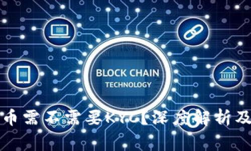 比特派转币需不需要KYC？深度解析及注意事项