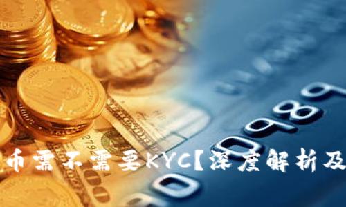 比特派转币需不需要KYC？深度解析及注意事项