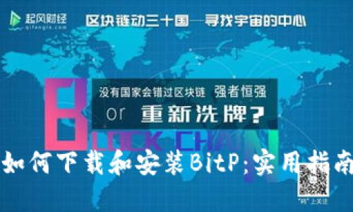 如何下载和安装BitP：实用指南