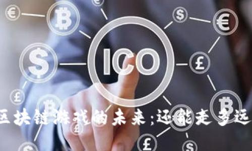区块链游戏的未来：还能走多远？