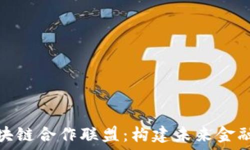   
金融区块链合作联盟：构建未来金融的基础