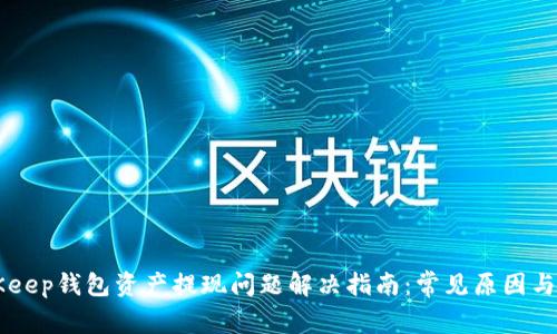 BitKeep钱包资产提现问题解决指南：常见原因与对策