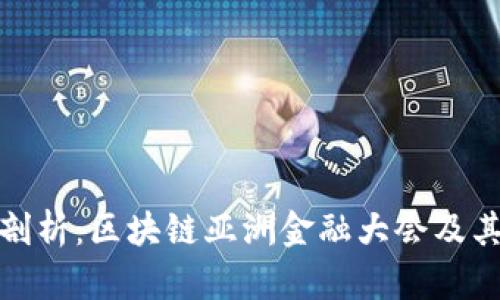 深度剖析：区块链亚洲金融大会及其影响