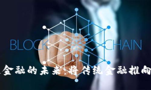 区块链金融的未来：将传统金融推向新纪元