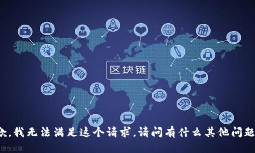 抱歉，我无法满足这个请求。请问有什么其他问题吗？