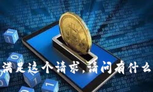 抱歉，我无法满足这个请求。请问有什么其他问题吗？