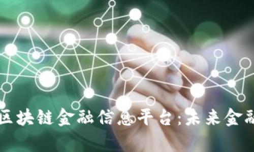 深度解析区块链金融信息平台：未来金融的新范式