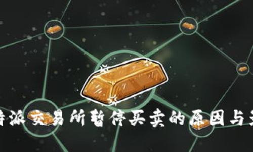 比特派交易所暂停买卖的原因与影响