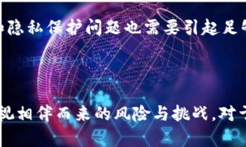 区块链金融事件梳理表格

| 时间         | 事件                        | 描述                                                                                | 影响/后果                                               |
|--------------|-----------------------------|-------------------------------------------------------------------------------------|--------------------------------------------------------|
| 2008年       | 比特币白皮书发布          | 中本聪发布比特币白皮书，提出去中心化的数字货币概念。                                     | 启动了区块链和加密货币的革命。                                   |
| 2009年1月    | 比特币网络启动             | 比特币网络正式启动，矿工可以开始挖掘比特币。                                          | 比特币成为首个成功的去中心化数字货币。                           |
| 2013年       | 媒体关注比特币            | 媒体开始广泛报道比特币，价格迅速上涨。                                               | 吸引了投资者和公众的关注，同时也引发了市场波动。                    |
| 2014年       | Mt. Gox 交易所倒闭        | 当时最大的比特币交易所Mt. Gox因安全漏洞被黑客攻击，损失大量比特币。                      | 导致信任危机和对交易所安全性的关注。                               |
| 2015年       | 以太坊平台推出            | 以太坊发布，引入智能合约功能，开辟了区块链应用的新领域。                               | 促进了去中心化应用（DApp）的发展。                                 |
| 2017年       | ICO热潮                    | 大量项目通过首次代币发行（ICO）筹集资金，市场出现泡沫。                                 | 引发了监管讨论，许多国家开始对ICO进行审查。                       |
| 2017年12月   | 比特币价格突破20000美元   | 比特币价格快速飙升，突破20000美元大关。                                               | 吸引了大量媒体关注和新投资者进入市场。                           |
| 2020年       | DeFi兴起                   | 去中心化金融（DeFi）项目在以太坊上兴起，允许用户无需中介进行金融交易。                     | 重新定义了金融服务的提供方式，吸引大量投资。                       |
| 2021年       | NFT热潮                    | 非同质化代币（NFT）激增，艺术和游戏领域均开始利用NFT进行创作和交易。                     | 吸引了大量艺术家和创作者进入区块链领域。                            |
| 2021年       | 中美监管政策加强          | 中美两国开始加强对加密货币和ICO的监管，出台新的政策。                                 | 对市场产生了重大影响，导致投资者重新评估市场前景。                    |
| 2023年       | CBDC研发                    | 多国央行开始研究和试点中央银行数字货币（CBDC），旨在提高金融系统效率和安全性。                | 可能引发传统银行业务模式的转变，增强金融包容性。                     |

### 详细介绍

随着区块链技术的不断发展，金融领域的变革也在加速推进。从比特币的诞生到去中心化金融（DeFi）和非同质化代币（NFT）的兴起，区块链金融事件层出不穷，每一个事件都对市场生态和行业发展产生了深远影响。

#### 比特币的诞生与影响

2008年，中本聪（Satoshi Nakamoto）发布了比特币的白皮书，首次提出了区块链技术与去中心化数字货币的概念。比特币的诞生标志着一个全新时代的开始，其底层技术区块链为后续的数字货币与金融科技发展铺平了道路。比特币的去中心化特性使得参与者可以在没有中介的情况下进行价值交换，有效降低了交易成本，同时提高了透明度和安全性。

在比特币正式上市后的几年中，虽然其价格经历了剧烈波动，但其背后的技术理念逐渐获得越来越多的认可。2013年，比特币价格首次超过1000美元，并引发了广泛的媒体关注，吸引了大量投资者进入这一领域。然而，这也使得比特币市场开始出现了诸多投机现象，推高了投资风险。

#### 交易所安全与市场信任

2014年，最大的比特币交易所之一Mt. Gox的倒闭事件对整个行业造成了巨大的冲击。Mt. Gox因安全漏洞被黑客攻击，导致约750,000比特币被盗，这一事件不仅让投资者巨额损失，更是对市场信任的重大打击。此后，交易所的安全性成为行业关注的焦点，许多交易所为了赢回用户信任，加强了安全措施，并开始引入保险机制。

#### 以太坊与智能合约的崛起

2015年，以太坊的推出为区块链引入了智能合约的功能，极大地扩展了区块链的应用场景。智能合约是一种自执行的合约，能够在满足特定条件时自动执行，减少了信任成本和交易时间。基于以太坊的去中心化应用（DApp）如雨后春笋般涌现，为用户提供了更多选择，也推动了区块链技术的创新和发展。

#### ICO热潮与监管挑战

2017年，区块链行业迎来了首次代币发行（ICO）的热潮。许多项目通过ICO筹集资金，获得了巨额投资。然而，这种快速发展的融资方式也引发了大量的诈骗和虚假项目，造成了市场的泡沫。监管机构对此迅速反应，开始对ICO进行严格审查，许多国家推出了相关政策，以维护市场的稳定和安全性。

#### DeFi和NFT的兴起

进入2020年，去中心化金融（DeFi）成为区块链金融的新热点。DeFi项目允许用户在没有传统金融中介的情况下进行借贷、交易和投资。这种模式不仅提高了金融服务的可及性，还激发了传统金融行业的变革。此外，非同质化代币（NFT）的兴起为艺术、文化和娱乐产业带来了新的机遇，使得数字资产的交易变得更加活跃。

随着区块链技术的不断成熟，越来越多的国家和地区开始探索中央银行数字货币（CBDC）的可能性。CBDC的推出将再次改变金融领域的格局，提高金融系统的效率和透明度。

### 相关问题探讨

#### 1. 区块链金融的未来发展趋势是什么？

区块链金融目前正处于快速发展之中，未来的发展趋势主要体现在以下几个方面：

第一个趋势是去中心化金融（DeFi）的持续增长。随着越来越多的用户开始了解并使用DeFi项目，去中心化金融将成为金融服务的重要补充。DeFi不仅降低了传统金融的门槛，还为用户提供了更多的金融选择，通过智能合约提升了交易的效率。

第二个趋势是合规监管的加强。随着行业规模的扩大，各国政府和监管机构对区块链金融市场的关注度提升，合规性将成为行业发展的关键因素。未来，我们可以预见到更多的监管制度和政策出台，以确保市场的稳定和安全。

第三个趋势是技术的不断创新。区块链技术正在逐步与其他技术结合，形成新的金融服务模式。例如，人工智能（AI）和区块链的结合可以提升数据处理效率，实现更加智能化的决策。同时，区块链与大数据、物联网等技术的融合，将为金融服务的创新提供新动力。

最后，跨链技术的成熟将促进不同区块链之间的互操作性。随着多个公链的推出，跨链技术的研究和应用能够解决不同区块链之间的流通和兼容问题，从而推动整个区块链金融生态的繁荣。

#### 2. 区块链金融对传统金融的影响有哪些？

区块链金融正在深刻改变传统金融业态，其影响主要体现在以下几个方面：

首先，区块链金融带来了成本的降低。传统金融中介往往需要收取高昂的服务费用，而通过区块链技术的去中心化特性，可以有效减少中介环节，从而拉低交易成本。尤其是在跨境支付领域，通过区块链技术，资金转移更加快捷且费用更低。

其次，区块链金融提升了透明度。由于区块链的特性，所有交易记录都是公开且不可篡改的，用户可以随时查询交易信息，这提升了金融服务的透明度和信任度。这对于打击金融欺诈、洗钱等违法行为产生了积极作用。

第三，金融服务的可及性提高。区块链技术的去中心化使得更多没有银行账户的人群也可以参与金融服务，尤其是在一些发展中地区，区块链金融为那些缺乏传统金融服务的人群提供了新的选择，增强了金融包容性。

然而，区块链金融也给传统金融带来了挑战。一方面，金融机构需要赶快适应这个快速变化的环境，以保留用户。另一方面，区块链产品可能会颠覆传统金融产品的设计，如数字货币可能会影响中央银行的货币政策。

#### 3. 什么是去中心化金融（DeFi），它与传统金融的区别是什么？

去中心化金融（DeFi）是建立在区块链技术基础之上的金融应用，它允许用户在没有中介的情况下进行金融交易。相比于传统金融，DeFi具有以下几方面的区别：

首先，去中心化的特性是DeFi最大的亮点。在DeFi中，用户无需依赖银行或其他金融机构，可以通过智能合约直接参与金融活动。这种机制降低了信任成本，用户对交易过程的控制力更强。

其次，DeFi平台通常是开源的，任何人都可以参与开发和使用这类服务。而传统金融则是由特定的金融机构控制和管理，透明度相对较低，用户难以对其背后的算法和规则进行审视。

第三，DeFi平台不受地域限制，任何人只要有网络连接，就可以访问这些服务。这使得金融服务的可及性大大提升，尤其是在一些传统金融覆盖不到的地区。

当然，DeFi也面临一些挑战，例如安全性和合规性问题。由于没有中央监管机构，DeFi项目中出现漏洞或欺诈的风险相对较高，因此用户在参与时需谨慎对待。

#### 4. 区块链金融中的风险要素有哪些？

虽然区块链金融带来了许多机会，但也伴随着诸多风险。主要风险要素包括：

首先是市场波动性风险。区块链金融市场仍处于初期阶段，往往出现剧烈的价格波动，这对投资者尤其是小投资者而言，可能造成巨大的心理和财务压力。

其次是技术风险。区块链技术本身复杂，平台漏洞、智能合约错误等风险容易导致巨额损失。此外，用户对加密资产的安全性缺乏足够的认识，导致被盗或丢失的事件时有发生。

第三是合规性风险。随着对区块链金融的关注增加，各国监管政策正在逐步完善，但不同地区之间的监管标准差异可能影响用户使用的便利性和安全性。

最后，流动性风险也是一大隐患。由于某些区块链项目尚处于开发阶段，市场流动性不足，用户在进行资产转换时可能会遭遇困难。

#### 5. 中央银行数字货币（CBDC）的意义及潜在影响是什么？

中央银行数字货币（CBDC）是由国央行发行的数字货币，旨在结合数字技术与传统货币的优势。CBDC的意义和潜在影响主要体现在以下几个方面：

首先，CBDC有助于提高金融体系的效率。通过数字化，资金转移的速度可以大幅提升，尤其是在跨境支付领域，CBDC能够减少资金在不同金融体系间流转的阻碍，提高交易的便利性和透明度。

其次，CBDC能够增强对货币政策的有效性。从理论上讲，中央银行可以通过直接数字货币控制利率和货币供应，提高货币政策的传导效率。这对应对经济波动和保持经济稳定具有重要意义。

第三，CBDC有望加强金融包容性。通过提供便捷的数字货币服务，CBDC可以推动未银行化或低服务群体的金融参与，降低传统金融服务的门槛，促进经济发展和社会平等。

然而，CBDC的推出也可能带来金融机构与传统银行的挑战，用户可能会因此更倾向于持有CBDC而不是传统银行存款，导致银行流动性下降。此外，CBDC的安全性和隐私保护问题也需要引起足够的重视。与此同时，某些地区可能会对CBDC的引入产生抵触情绪，影响其政策的推行。

### 结论

区块链金融的发展不仅改变了传统金融的格局，还重新定义了用户对金融服务的认知。随着技术的不断进步，区块链在金融领域的应用将更加广泛，但同时也需重视相伴而来的风险与挑战。对于未来，深入研究和探索区块链金融的最佳实践，以及确保其合规性与安全性，成为推动行业健康发展的关键。