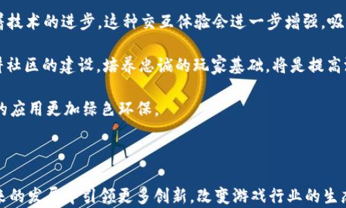 
  区块链LW2游戏：探索数字资产的新纪元 / 

关键词
 guanjianci 区块链, LW2游戏, 数字资产, 去中心化, 游戏经济 /guanjianci 

### 区块链LW2游戏：探索数字资产的新纪元

在当今这个快速变化的数字时代，游戏行业正在经历一场深刻的变革。区块链技术的出现为游戏带来了全新的商业模式和体验，特别是在LW2（Ladder War 2）游戏中，区块链的应用使游戏不仅仅是娱乐，还成为了一个可以投资和交易的经济体。本文将详细探讨区块链LW2游戏的各种方面，包括其玩法、技术背景、经济模型和玩家体验等，深入解读这一新兴领域的潜力与前景。

#### 一、区块链LW2游戏的简介

LW2游戏作为一种新概念的在线对战游戏，结合了传统游戏机制与区块链技术的创新。它采用去中心化的模式，使玩家能够拥有游戏中的虚拟资产与道具，并将在游戏外也具备实际价值。这种转变不仅改变了玩家与游戏的关系，也让游戏开发者在未来的收入分配上有了更多的选择。

#### 二、区块链技术对LW2游戏的影响

区块链技术为LW2游戏带来了多方面的影响，包括但不限于以下几点：

1. **数字所有权**：在LW2游戏中，玩家可以通过区块链技术拥有其虚拟物品的真正所有权。这意味着玩家可以自由交易、出售或拍卖自己的游戏资产，而不再受制于游戏开发商的限制。

2. **透明性和安全性**：区块链的不可篡改性和透明性使得游戏中的每一笔交易都可以被验证，从而减少了作弊行为的发生，保护了玩家的利益。

3. **去中心化**：LW2游戏的去中心化特征使得玩家与开发者之间的关系更加平等，各方均可依靠智能合约来保障自身权益。

4. **经济激励机制**：通过区块链，LW2游戏可以设计出更复杂的经济模型，比如通过奖励机制来吸引玩家持续参与。这可以大大增加用户粘性，从而提高游戏的生命力。

#### 三、LW2游戏的核心玩法

LW2游戏以策略为核心，通过回合制的战斗系统进行。玩家需要根据自己的角色和道具特点制定战术，赢得对局。

1. **角色与道具**：玩家可以选择不同职业的角色，每个角色都有其独特的技能和属性。同时，玩家可以通过区块链交易获得各种道具，这些道具不仅具有游戏内的功能，在现实中也可能具备交易价值。

2. **竞技与合作**：LW2游戏设定了多种模式，包括单人竞技和团队合作。通过不同的玩法，玩家不仅能够与其他玩家一决高下，也能够在合作中体验游戏的乐趣。

3. **持续进化**：LW2游戏会定期更新内容，不断引入新的角色、道具和玩法，确保游戏的活跃度与玩家的新鲜感。

#### 四、LW2游戏的经济模型

LW2游戏独特的经济模型是其吸引玩家的另一大亮点。这种模型大体上可以分为以下几个层次：

1. **虚拟资产的价值转化**：游戏中的虚拟资产通过区块链技术与现实世界的数字货币相结合，让玩家可以将游戏中的努力转化为实际收益。这一过程中，玩家的投入（无论时间或金钱）都有可能带来相应的回报。

2. **NFT（非同质化代币）机制**：LW2游戏内的稀有道具通常以NFT的形式存在，这意味着每个道具都是独一无二的，可以在二级市场上进行交易。

3. **经济活动与社区建设**：游戏中的每一次交易、每一次对战，都在为LW2游戏的生态系统注入活力，形成一种良性的经济循环。这不仅吸引了更多玩家，也创造了更丰富的社区文化。

#### 五、玩家的体验与反馈

LW2游戏不仅仅关注游戏的玩法，还极其重视玩家的整体体验。通过分析玩家的反馈，LW2游戏不断其机制以提升用户满意度。

1. **社区互动**：LW2游戏鼓励玩家之间的互动，设置了聊天、组队等多种社交功能，增强了玩家的归属感和社区认同感。

2. **用户引导与支持**：新玩家通常会面临学习曲线，因此LW2游戏提供了详尽的引导和支持，同时社区中也有经验丰富的玩家愿意分享经验。

3. **定期活动与挑战**：为保持游戏的活跃度，LW2游戏定期开展各种活动，包括限时挑战、赛事等，将社区成员凝聚在一起。

#### 六、常见问题与解答

在探索区块链LW2游戏的过程中，玩家和潜在投资者可能会遇到一系列问题。以下是一些常见问题及其详细解答：

问题一：区块链LW2游戏的安全性如何保障？

区块链LW2游戏对安全性的关注主要体现在以下几个方面。首先，LW2游戏采用的区块链平台本身具有较高的安全性，使用加密算法保护用户数据。此外，通过智能合约进行的所有交易均可追踪，具有较强的透明性，减少了欺诈的可能性。

其次，游戏开发团队通常会定期进行安全审计，以发现并修复潜在的漏洞。同时，LW2游戏鼓励玩家使用安全的钱包以及多重身份验证，增加账户安全。此外，通过建立完善的举报机制，鼓励玩家主动报告可疑活动，形成良性的安全监督体系。

最后，教育玩家有关安全性的知识也至关重要。LW2游戏通常会提供相关指导，帮助玩家识别潜在风险，保护自己的虚拟资产安全。总之，区块链LW2游戏在安全性方面做出了多种努力，旨在为玩家提供放心的游戏环境。

问题二：LW2游戏中的虚拟资产是如何交易的？

LW2游戏中的虚拟资产交易主要依托于区块链技术，通过去中心化的平台进行。玩家可以通过智能合约方便地交易各自的资产，比如游戏中的角色、道具等。这些资产通常以NFT的形式存在，确保每个物品的唯一性和不可篡改性。

交易过程一般为：首先，玩家在游戏内选择待交易的资产，设定交易条件（例如价格）。相应的，其他玩家可以浏览并响应这些交易请求。交易达成后，智能合约会自动执行，确保交易双方的权益被保障，这一过程通常可以在几分钟内完成。

此外，LW2游戏通常也会设有二级市场，玩家可以在平台上列出自己的资产进行拍卖或直接出售。市场的活跃度会影响虚拟资产的定价，稀有的道具通常能够获得更高的报价。总之，玩家能够通过多种方式在LW2游戏中自由交易，并且所有交易过程都是透明的。

问题三：LW2游戏如何维持经济的可持续性？

LW2游戏的经济可持续性主要依赖于多方面的因素。首先，游戏内的虚拟资产必须具备一定的真实价值。随着玩家的增加，稀有物品的需求上升，会推动其价格上涨，进而形成合理的经济循环。尤其是通过NFT技术，保证唯一性和稀缺性，激励玩家进行投资。

其次，LW2游戏通常会设定合理的经济模型，包括物品的掉落率、交易税、以及激励措施等。例如，在某场比赛后，游戏可能会发放奖励，提高玩家的参与热情，同时刺激市场流动性。这种多维度的激励机制可以保持社区的活跃与玩家的参与度。

再者，开发团队的更新迭代也是保持经济可持续性的重要手段。定期推出新内容、活动，或扩展游戏世界，吸引新玩家的同时，亦能让老玩家保持兴趣。通过不断推动游戏生态的发展，可以有效防止经济的衰退。

总之，LW2游戏的可持续性不仅仅依赖于单一策略，而是通过多方面的调整与努力，将玩家体验与经济价值融为一体，促进游戏的长期健康发展。

问题四：区块链LW2游戏如何影响游戏开发者的收入？

区块链LW2游戏对游戏开发者收入的影响主要体现在几个方面。首先，透明的经济模型让开发者可以通过合理的方式获得收入，例如交易的抽成、游戏内购等。在玩家进行交易时，开发者能够从中获取一定比例的手续费，这为他们提供了持续的收入来源。

其次，通过发行虚拟资产和NFT，开发者不仅能够通过一次性销售获得收入，还能够在后续的交易中获得分成。也就是说，每当玩家转售道具，开发者都会获益。这种新型的收入模型绿色持续，不再依赖于单次的游戏销售。

另外，开发者也可以通过与品牌合作，引入赞助活动作为收入渠道。这种合作可以丰富游戏内容和玩家体验，同时带来额外的经济利益。

然而，随着区块链技术的普及，开发者也需要面对新的竞争与挑战。在开发过程中，不仅要注重游戏的玩法和体验，还需考虑经济模型的设计，以获得玩家和市场的认可。

问题五：未来LW2游戏的发展趋势如何？

未来LW2游戏的发展趋势可以从以下几个方面进行预测。首先，随着区块链技术的不断进步，LW2游戏的可扩展性和兼容性将得到进一步提高。预计未来会有更多游戏能够基于同一平台进行跨平台操作，为玩家提供更丰富的游戏体验。

其次，虚拟现实（VR）与增强现实（AR）技术的结合将给LW2游戏带来新的活力，使得玩家能够沉浸式体验游戏，同时也使得游戏内的虚拟资产更具互动性与实用性。随着技术的进步，这种交互体验会进一步增强，吸引更多玩家参与。

再者，重视玩家社区的建设，将成为未来LW2游戏的重要发展趋势。在激烈的市场竞争中，开发者需关注玩家的意见与建议，以便调整游戏机制，持续用户体验。同时深耕社区的建设，培养忠诚的玩家基础，将是提高游戏生命力的有效途径。

最后，环保与可持续性将成为游戏开发的重要考量。随着对环境影响的关注加深，未来LW2游戏将会致力于减少对能源的消耗，采用更环保的共识机制，使区块链技术的应用更加绿色环保。

### 结论

区块链LW2游戏代表了游戏未来的发展方向，将技术、经济与玩家体验紧密结合。随着社会对数字资产的认知提升，以及区块链技术的不断演进，LW2游戏相信会在未来的发展中引领更多创新，改变游戏行业的生态格局。无论是作为一种娱乐方式，还是作为一种投资选择，LW2游戏都正迎来属于它的辉煌时代。