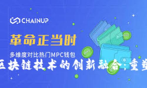 物流金融与区块链技术的创新融合：重塑现代供应链