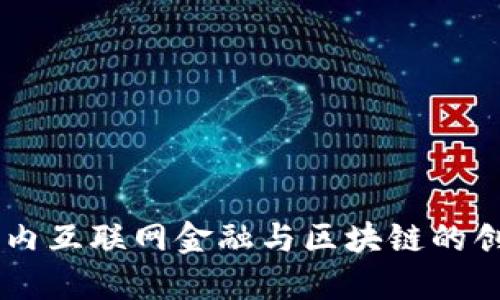 自贸区内互联网金融与区块链的创新发展