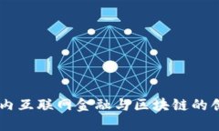 自贸区内互联网金融与区块链的创新发展