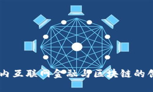 自贸区内互联网金融与区块链的创新发展