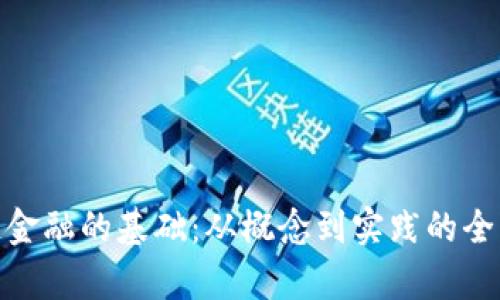  区块链金融的基础：从概念到实践的全面解析 