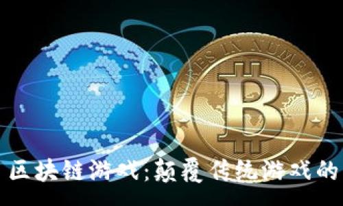 :
 Wemix 区块链游戏：颠覆传统游戏的未来之路