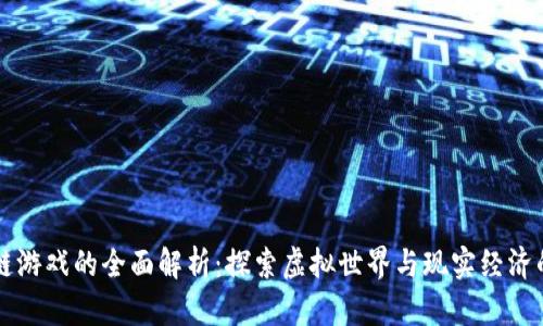 区块链游戏的全面解析：探索虚拟世界与现实经济的交汇
