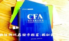 2023年区块链游戏存储卡推荐：揭秘最佳选项与购