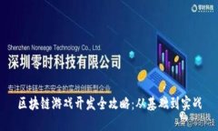区块链游戏开发全攻略：从基础到实战