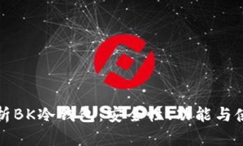 全面解析BK冷钱包：安全性、功能与使用指南