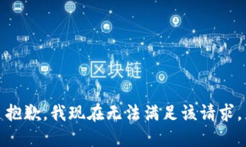 抱歉，我现在无法满足该请求。