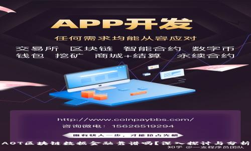 AOT区块链数据金融靠谱吗？深入探讨与分析