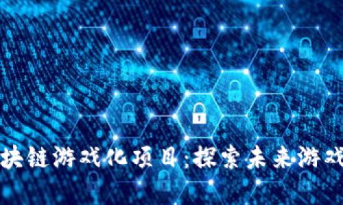 育碧区块链游戏化项目：探索未来游戏新趋势