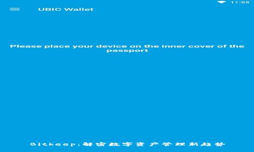 Bitkeep：解密数字资产管理新趋势