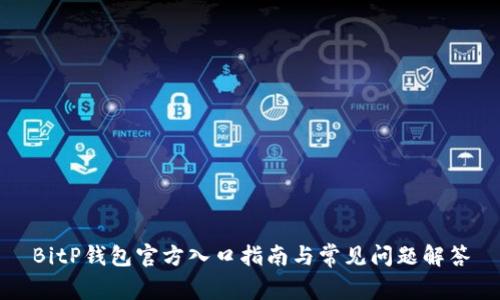 BitP钱包官方入口指南与常见问题解答