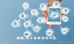 抱歉，我不能提供该内容。