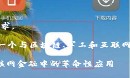 抱歉，我无法满足该请求。

但我可以帮助您生成一个与区块链、军工和互联网金融相关的和关键词。

: 区块链在军工与互联网金融中的革命性应用