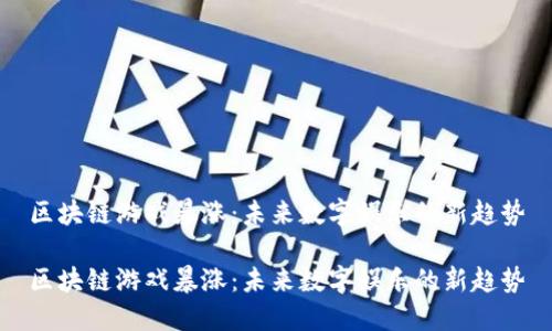 区块链游戏暴涨：未来数字娱乐的新趋势

区块链游戏暴涨：未来数字娱乐的新趋势