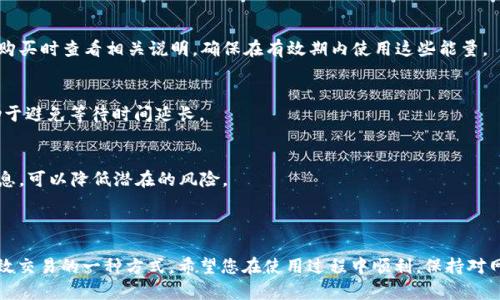 如何在比特派购买TRX能量包的详细指南

关键词：比特派, TRX, 能量包, 购买流程, 数字货币

内容：

在当今的数字货币市场，特定的代币和处理手续费的能力对于托管和转移资产至关重要。TRX（波场币），作为一种流行的数字货币，其生态系统内的