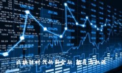 区块链时代的新金融：颠覆与机遇