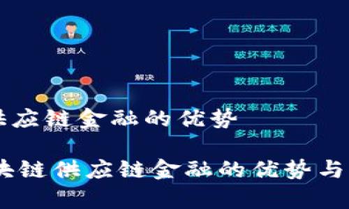区块链供应链金融的优势

biati区块链供应链金融的优势与前景分析