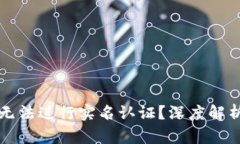 比特派为何无法进行实名认证？深度解析与解决