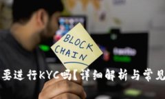 比特派需要进行KYC吗？详细解析与常见问题解答