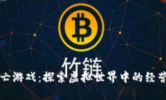 区块链大逃亡游戏：探索虚拟世界中的经营与策