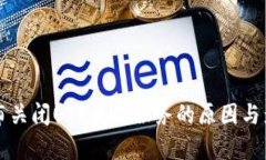 BitP宣布关闭OTC交易服务的原因与影响分析