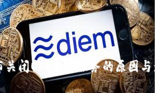 BitP宣布关闭OTC交易服务的原因与影响分析