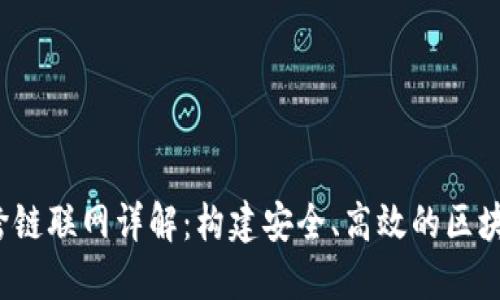 b特派跨链联网详解：构建安全、高效的区块链生态