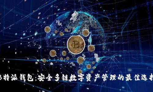 B特派钱包：安全多链数字资产管理的最佳选择