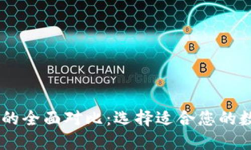 BK钱包与TP钱包的全面对比：选择适合您的数字资产管理工具