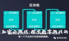 区块链加密小游戏：探索数字游戏的新革命
